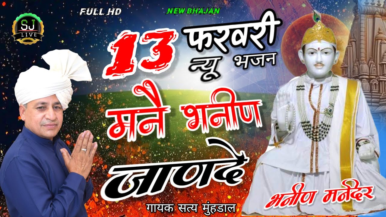 13 फरवरी न्यू भजन !! मनै भनीण जाणदे !! Bhanin Mandir !! New Jotram Bhajan !! Satya mundal Som Jangra
