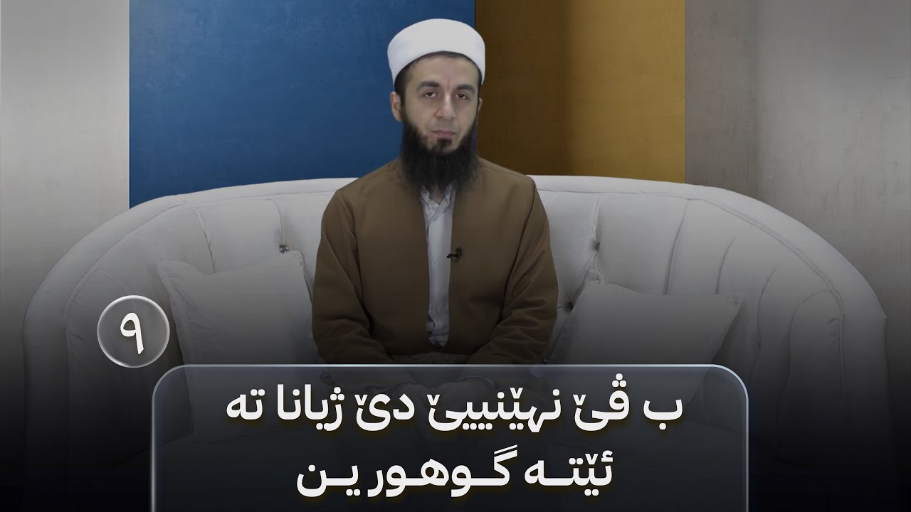 بەرنامێ نەخوشییان بکە خوشی - خەلەکا(٩)-ب ڤێ نهێنییێ دێ ژیانا تە ئێتە گوهورین.