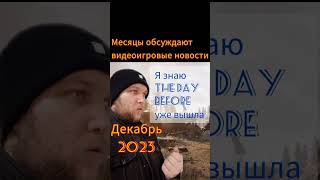 Мои Приколы №180 - месяцы обсуждают новости видеоигр #видеомем #thedaybefore #stalker2