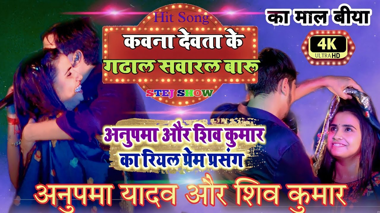 #अनुपमा यादव और #शिव कुमार का रियल प्रेम प्रसंग | कवना देवता के गड़ल सवारल बारु #Live Sho chapra