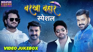 बरखा बहार स्पेशल | Khesari Lal Yadav, Pawan Singh, Chintu Pandey, Yash Kumar, Pramod | VIDEO JUKEBOX