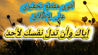 أقوى مقطع تحفيزي على الإطلاق /لا تذل نفسك لأحد /الشيخ عثمان الخميس.