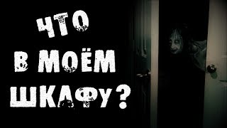 СТРАШНЫЕ ИСТОРИИ - ЧТО В МОЁМ ШКАФУ - СТРАШИЛКИ НА НОЧЬ