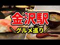 【金沢駅グルメ】絶対に行っておきたい!人気の寿司店と食堂を食べ歩き - 百番キッチン、金沢観光