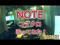 【歌ってみた】 NOTE / コブクロ JOYSOUND うたスキ動画