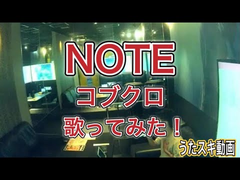 【歌ってみた】 NOTE / コブクロ　JOYSOUND うたスキ動画