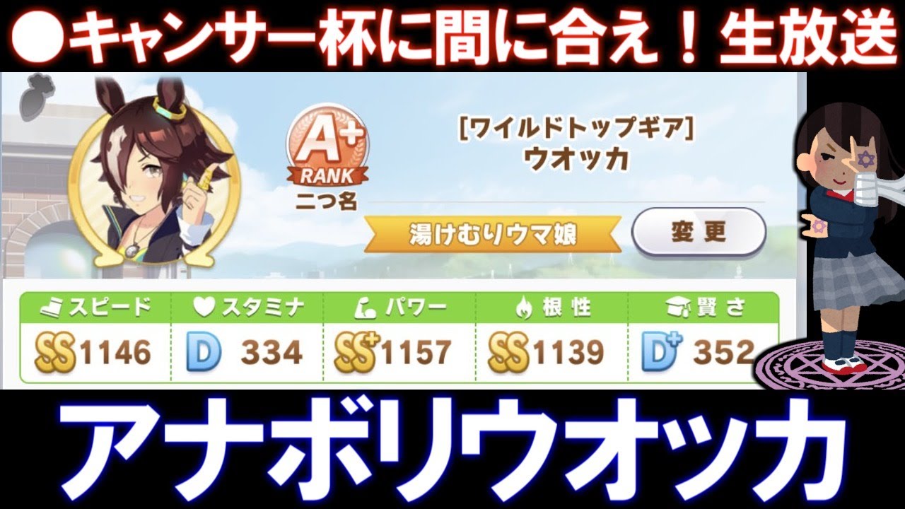 アナボリ根性ウオッカ育成 ルムマ スト５ Rのみウオッカでランクa 育成雑談生放送 メジロライアン の固有を積んだアナボリストたちが集う生放送はここですか ウマ娘 Youtube