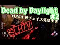 【SLHTV】逃げ切ってみせる...!【Dead by Daylight#2】