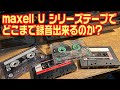 maxell U シリーズ カセットテープでどこまで録音出来るのか?/A&D GX-Z7100