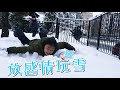 紐約雪景裡的狂歡｜你是在認真鏟(玩)雪嗎｜男生宿舍S2E21