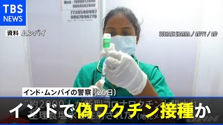 インドで２５００人が“偽ワクチン”接種か、医師ら１０人逮捕【新型コロナ】