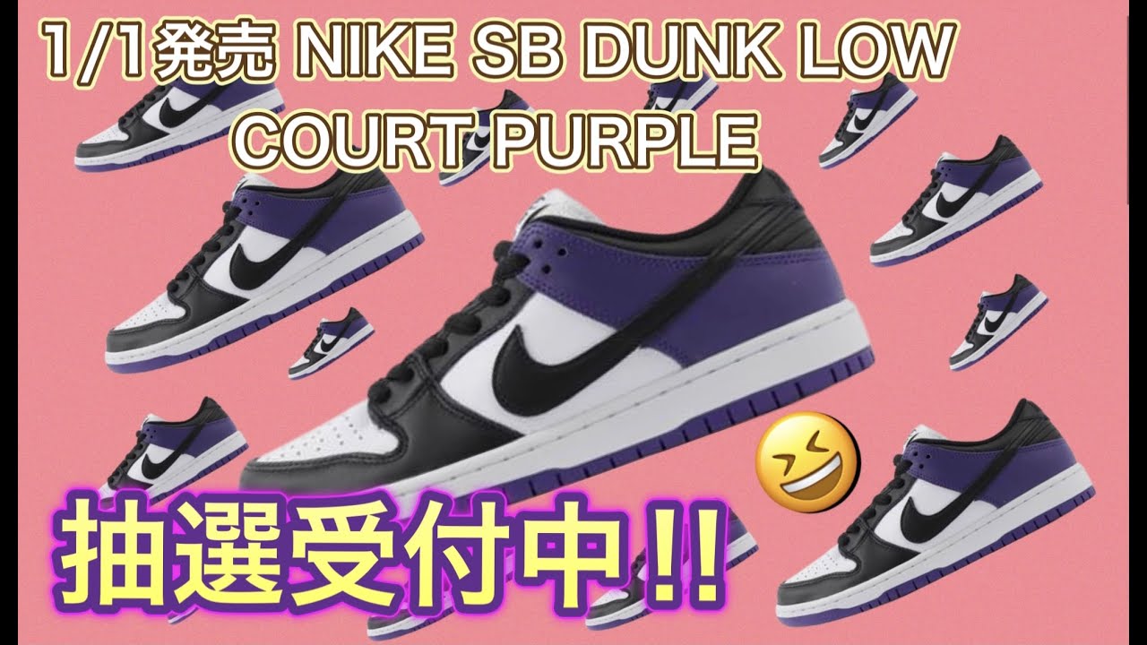 抽選開始中！Nike SB Dunk Low “Court Purple”ナイキSB コートパープル！BQ6817-500 CT8527