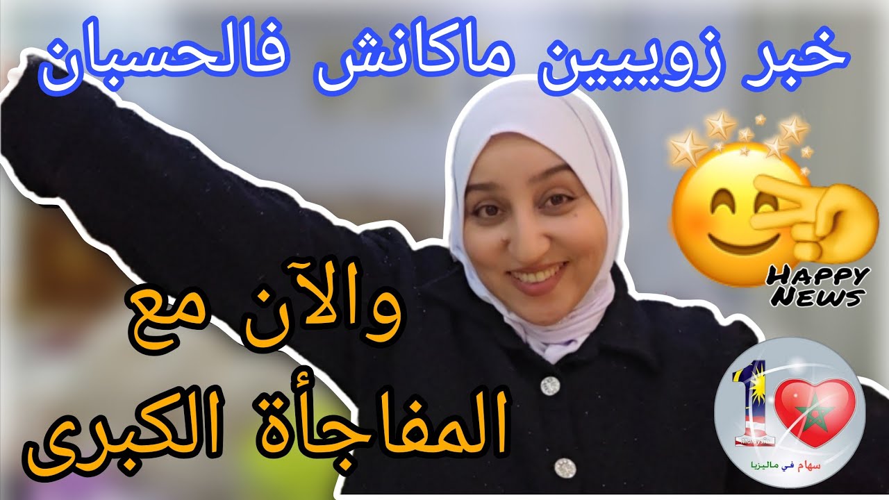  المفاجأة الكبرى🤩/خبر زويييين ماكانش فالحسبان 😃👏👏👏👏👏