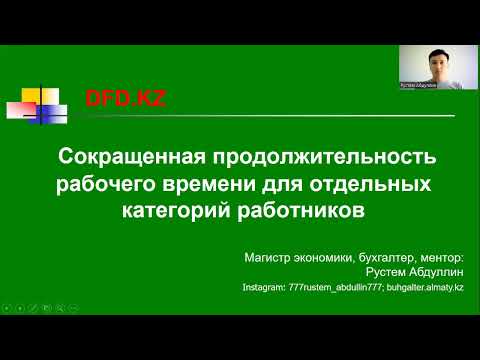 Сокращенная продолжительность рабочего времени для отдельных категорий работников