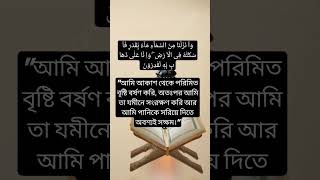 sura al-muminun ayat (18) #quran #duet #hajy #islamicscripture #viralvideo #quotes #hajjeakbar