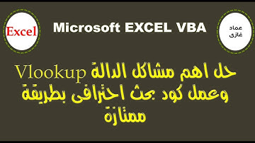 الاكسيل VBA | حل اهم مشاكل الدالة VlookUp وعمل كود بحث احترافى ممتاز#EXCEL