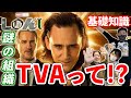 【ロキ特集 #1】謎だらけのマーベルドラマ『ロキ～LOKI～』！！謎の組織『TVA』とは！？【アメコミ道場】