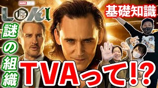 【ロキ特集 #1】謎だらけのマーベルドラマ『ロキ～LOKI～』！！謎の組織『TVA』とは！？【アメコミ道場】
