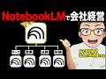 【一人社長】NotebookLMで会社を作ってAI社員に仕事を任せてみた！