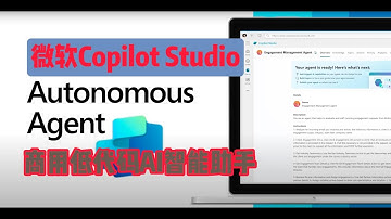 微软Copilot Studio低代码商用AI智能助手革命 你的工作拍档及效率神器
