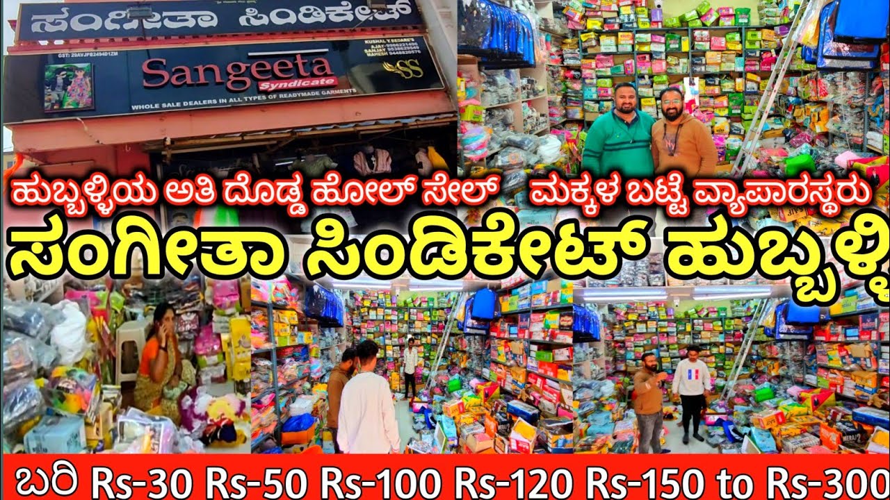 ಮಕ್ಕಳ ಬಟ್ಟೆ Rs-30 Kids Wholesale Dress Shop. ಹುಬ್ಬಳ್ಳಿ ಸಂಗೀತಾ ಸಿಂಡಿಕೇಟ್. Wholesale market Hubli.