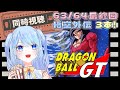 【ドラゴンボール 同時視聴】考察必須?『ドラゴンボールGT 最終回&悟空外伝』 ⚠情緒注意 初見歓迎 DBZ
