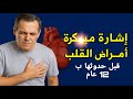 علامة مبكرة لأمراض القلب قبل عشر سنوات من الإصابة