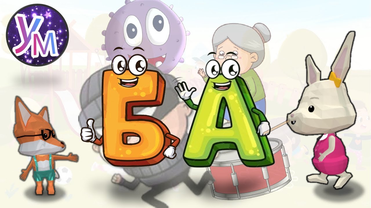 👵🥁🍌👜УЧИМ СЕ ДА ЧЕТЕМ. Съединяваме буквичките Б и А в сричката БА. Думички, изречения и игри с БА