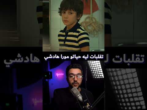 تقلبات ليه حياتو مورا هادشي فيلم  افلام   ملخص فيلم