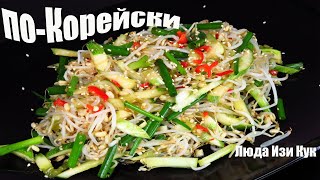 Витаминная БОМБА Салат из РОСТКОВ фасоли вкусно и полезно Люда Изи Кук салаты ПП КОРЕЙСКАЯ КУХНЯ