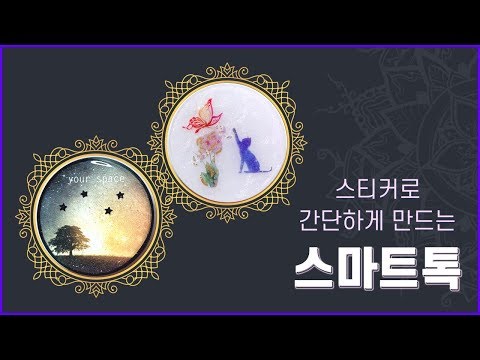 [레진아트] [스마트톡] 스티커로 간단하게 만드는 스마트톡! Watch me resin / resin art /