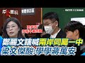 兩岸關係及政治討論