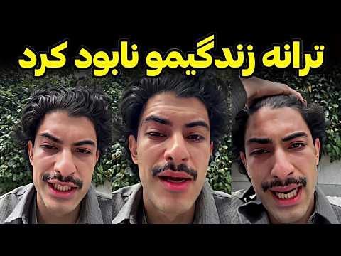 نابودی زندگی سیاوش به دست ترانه لایو جنجالی سیاوش و عذرخواهی از ترانه عشق ابدی 