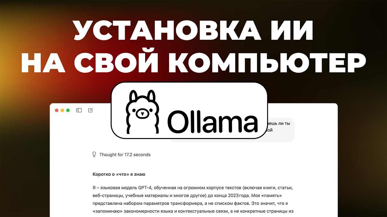 Теперь ChatGPT работает БЕЗ ИНТЕРНЕТА (2026) Как установить Искуственный Интелект на свой компьютер