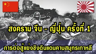 ประวัติศาสตร์ สงคราม จีน ญี่ปุ่น ครั้งที่ 1 ความขัดแย้งที่ก่อสงครามแย่งชิงดินแดนคาบสมุทรเกาหลี