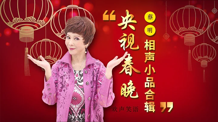 歡聲笑語·春晚笑星作品集錦：蔡明 | CCTV春晚 - 天天要聞