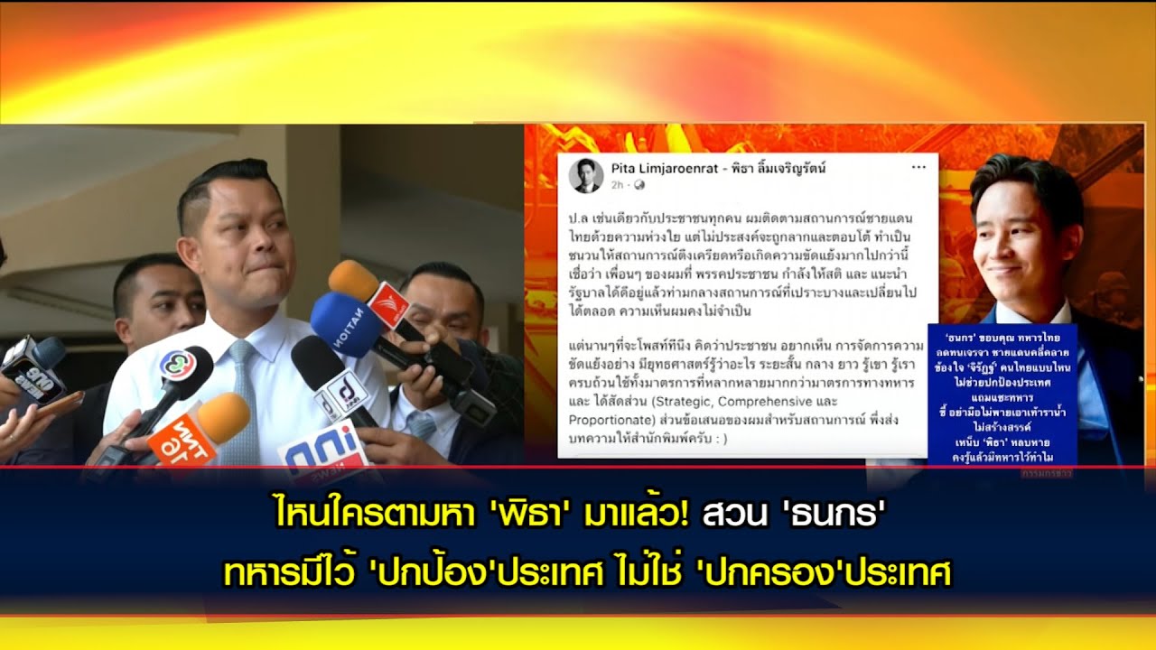 ไหนใครตามหา 'พิธา' มาแล้ว! สวน 'ธนกร' ทหารมีไว้ 'ปกป้อง'ประเทศ ไม่ใช่ 'ปกครอง'ประเทศ