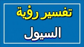 تفسير  رؤية السيول في المنام | ALTAOUIL - التأويل | تفسير الأحلام -- الكتاب الاول