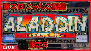 家スロにゃんこ配信】アラジンA「2002年」【設定5】 - YouTube