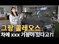 그랑 콜레오스 차에 xxx 기능이 있다고?!