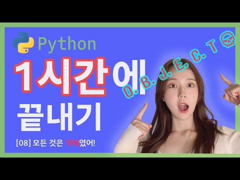 [Python 08] What exactly is an object? Understanding objects makes you a real Python developer!!!