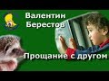 Прощание с другом. Валентин Берестов. Мульт #стих До слёз добрый мультик. Легко ли терять друга?