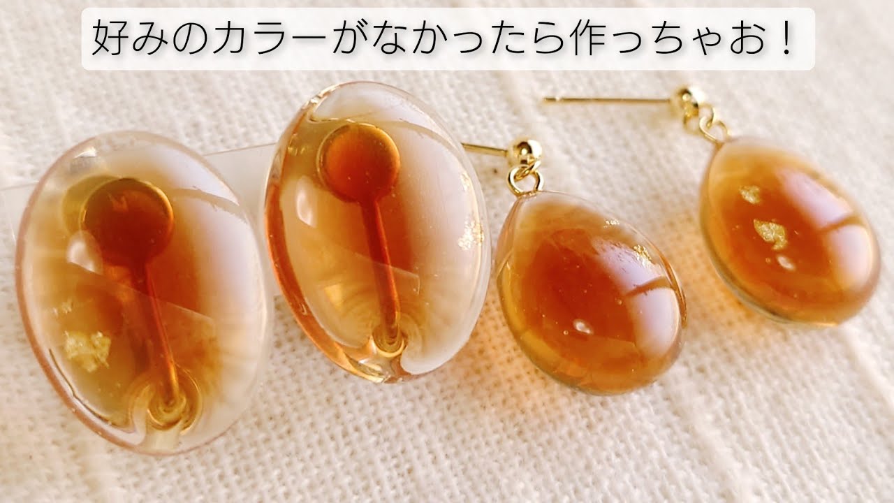 Uvレジン 簡単着色 好みのカラーがなかったから作っちゃいました シンプルアクセサリー作り方 透明感抜群 Make Resin Accessories With Easy Coloring Youtube Uvレジン 簡単着色 好みのカラーがなかったから作っちゃいました シンプルアクセサリー作り方 透明感抜群 Make Resin Accessories With Easy Coloring Youtube
