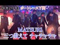 【MATSURI】三つ数えて チャチャチャ 山口 ボートレース下関 26年2月1日