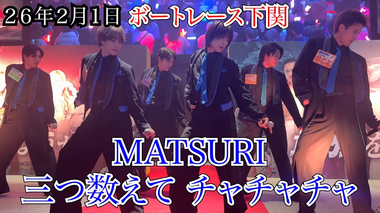 【MATSURI】三つ数えて チャチャチャ　山口　ボートレース下関　２６年２月１日