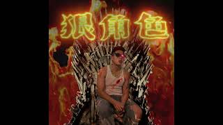 丟娜媽freestyle - 狠角色