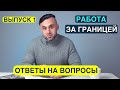 Работа за границей 2021. Ответы на самые волнующие вопросы. ВЫПУСК 1.