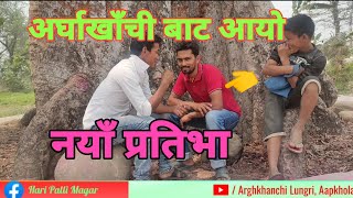 फेरि आयो कडा भिडियो  नयाँ प्रतिभा / Rishiram Belbase Hari palli magar  / सबै ले हेर्नु होला एक चोटी