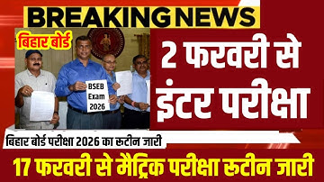 इंटर मैट्रिक परीक्षा 2026 का फाइनल रूटीन जारी Bihar Board 12th 10th Exam 2026 Routine - Date sheet