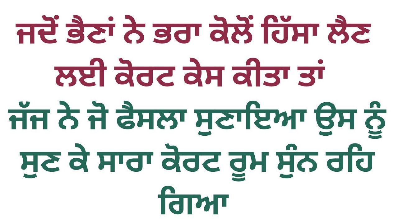 ਜਦੋਂ ਭੈਣਾਂ ਨੇ ਆਪਣਾ ਹਿੱਸਾ ਮੰਗਿਆ ਤਾਂ ਜੱਜ ਨੇ ਸੁਣਾਇਆ ਅਜਿਹਾ ਫੈਸਲਾ #emotionalstory #viralstory 